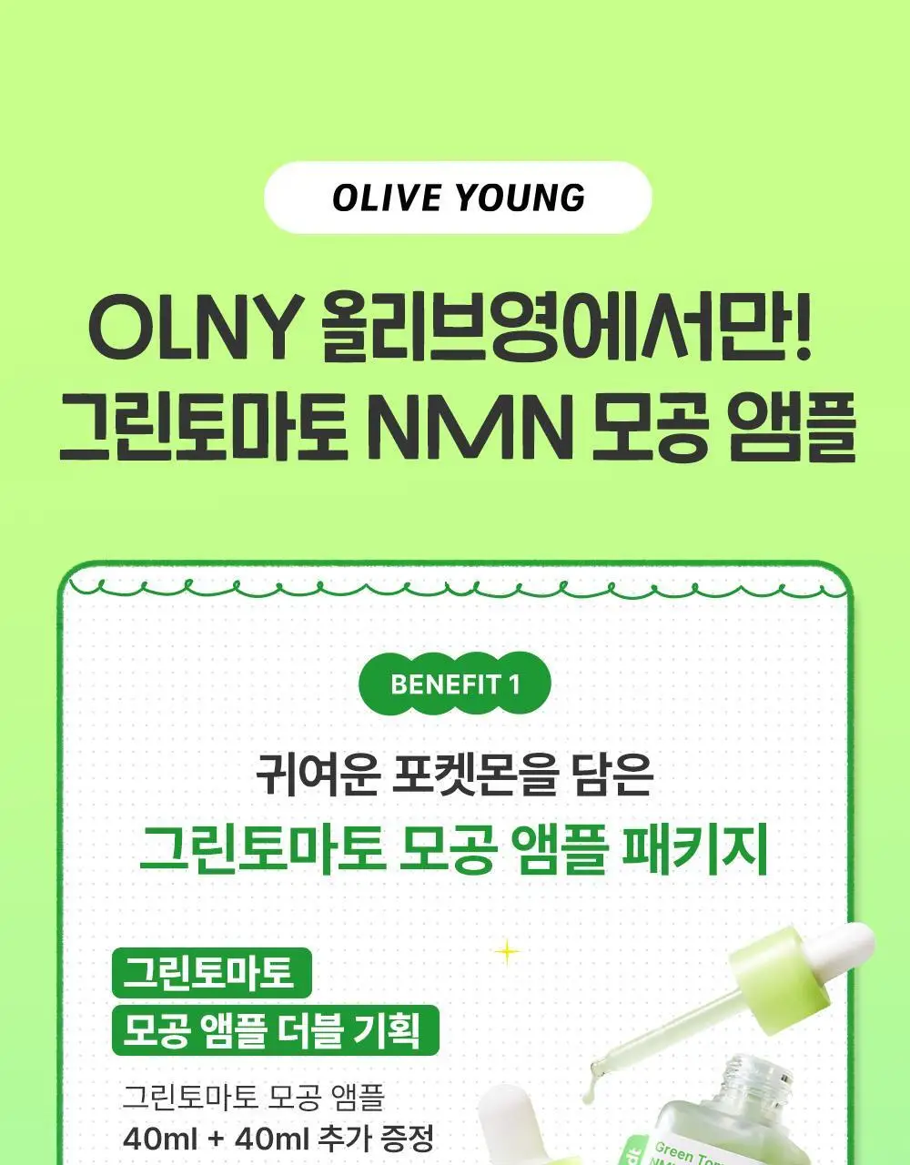 [포켓몬에디션/3D모공케어] 성분에디터 그린토마토 NMN 포어 리프팅 앰플 40ml 더블기획 (+키링 파우치)* 상세페이지 6